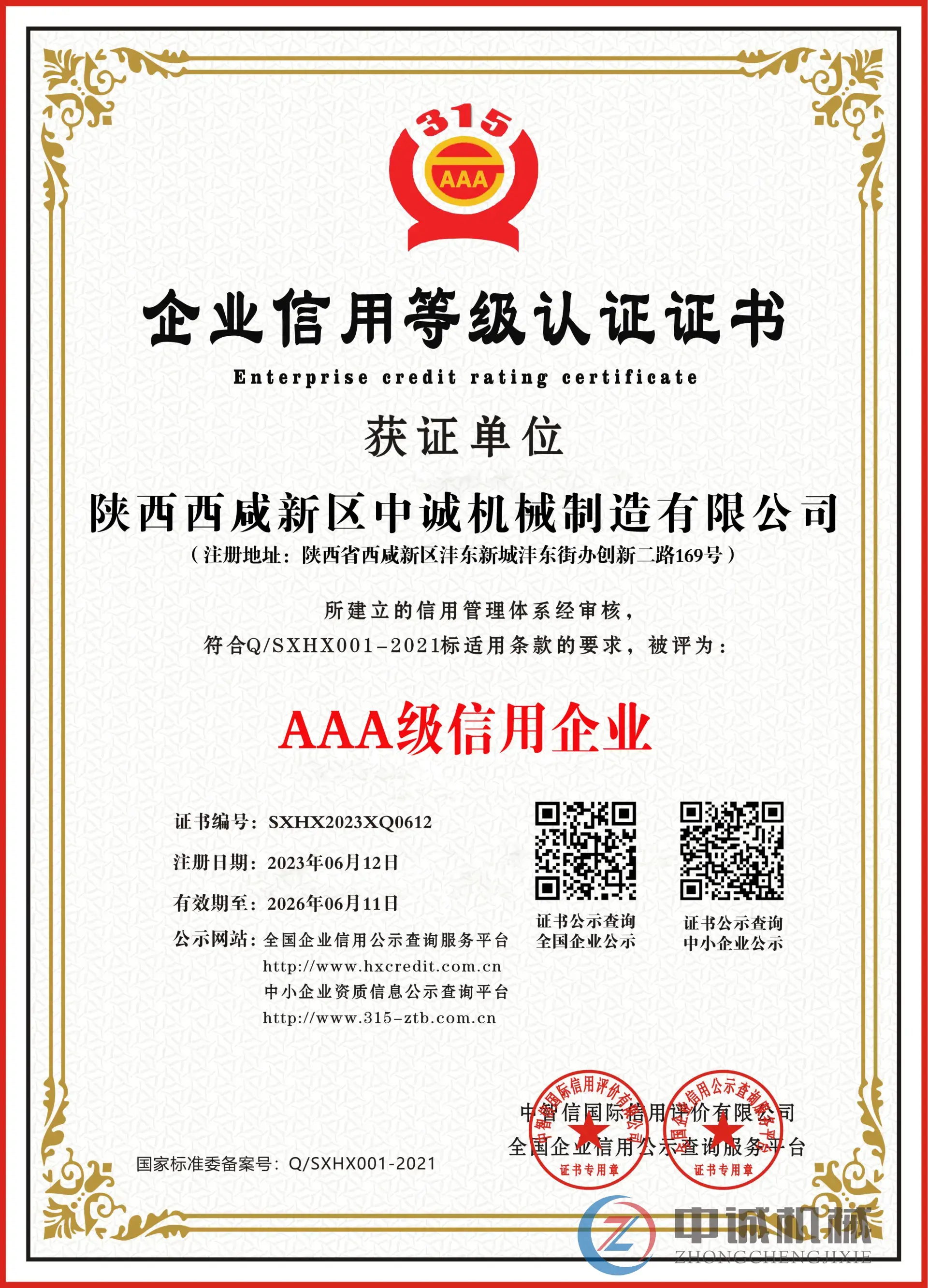 企业信用等级认证证书